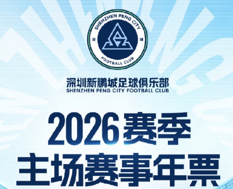 开云体育官网-深圳新鹏城主场年票开售：分为5档，最低1100元，最高6800元